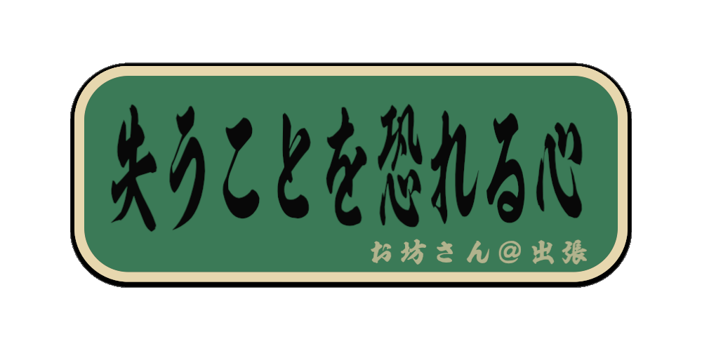 失うことを恐れる心（筆文字画像）