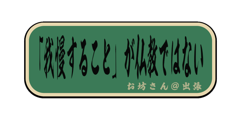 「我慢すること」が仏教ではない（筆文字画像）