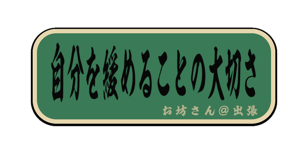 自分を緩めることの大切さ （筆文字画像）