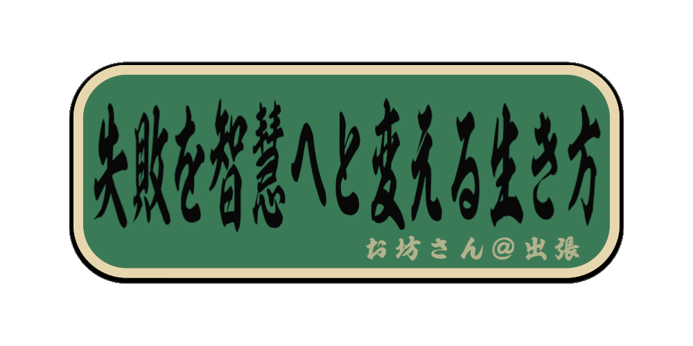 失敗を智慧へと変える生き方（筆文字画像）