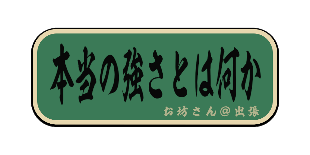 本当の強さとは何か （筆文字画像）