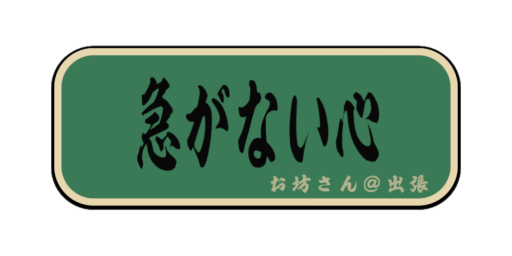 急がない心（筆文字画像）