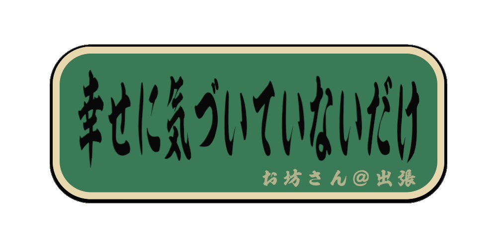 幸せに気づいていないだけ（筆文字画像）