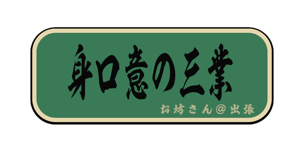 身口意の三業 （筆文字画像）