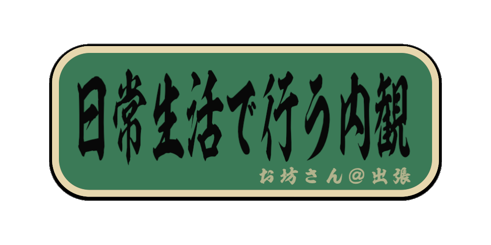 日常生活で行う内観（筆文字画像）