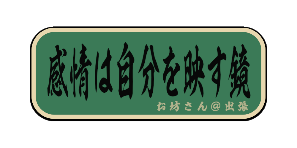 感情は自分を映す鏡（筆文字画像）