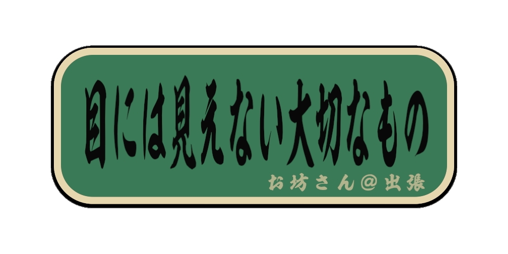 目には見えない大切なもの（筆文字画像）