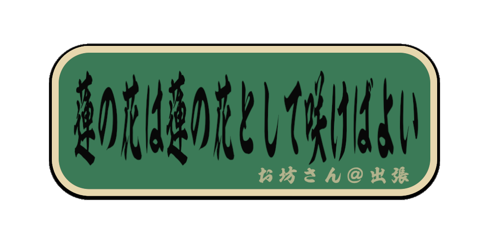 蓮の花は蓮の花として咲けばよい（筆文字画像）
