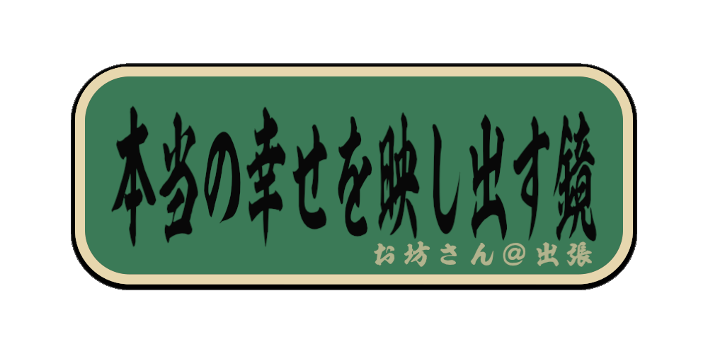 本当の幸せを映し出す鏡（筆文字画像）