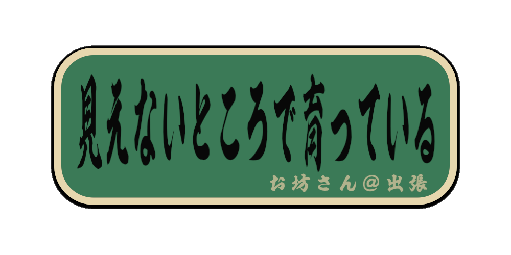 見えないところで育っている（筆文字画像）