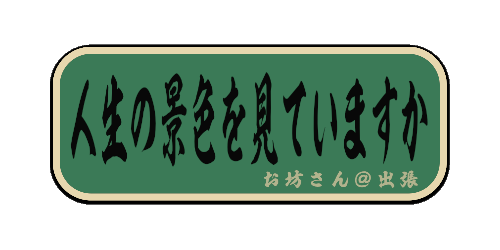 人生の景色を見ていますか（筆文字画像）