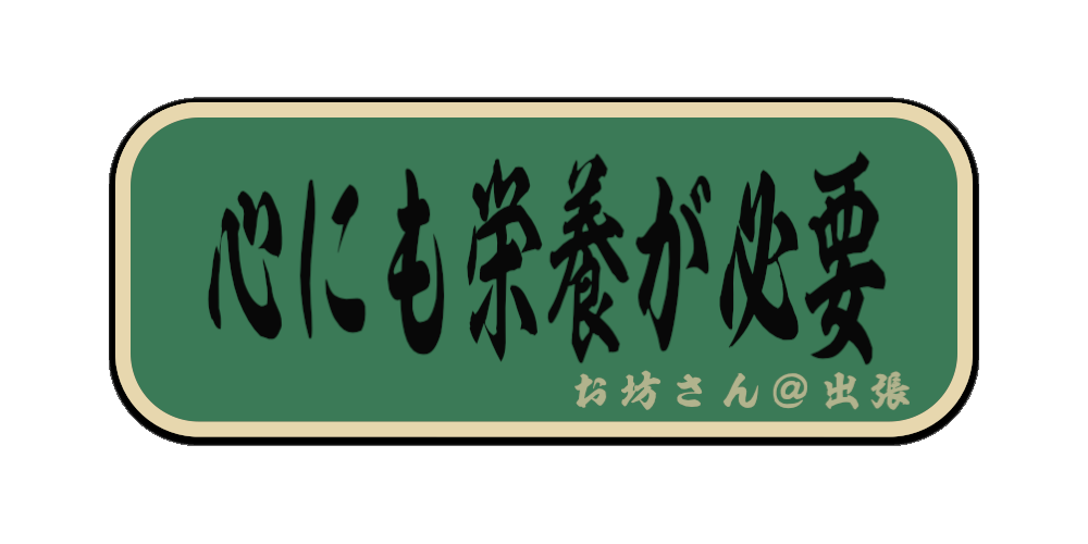 心にも栄養が必要（筆文字画像）