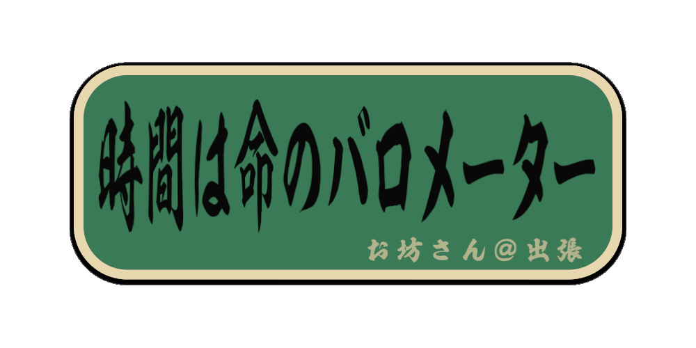 時間は命のバロメーター （筆文字画像）