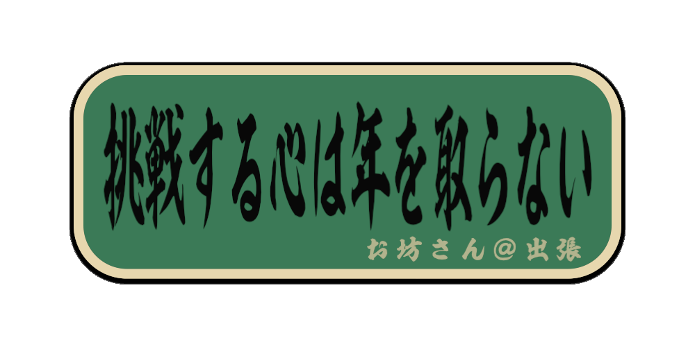 挑戦する心は年を取らない（筆文字画像）