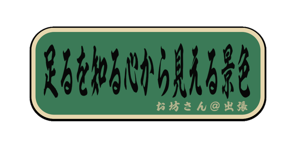 足るを知る心から見える景色（筆文字画像）