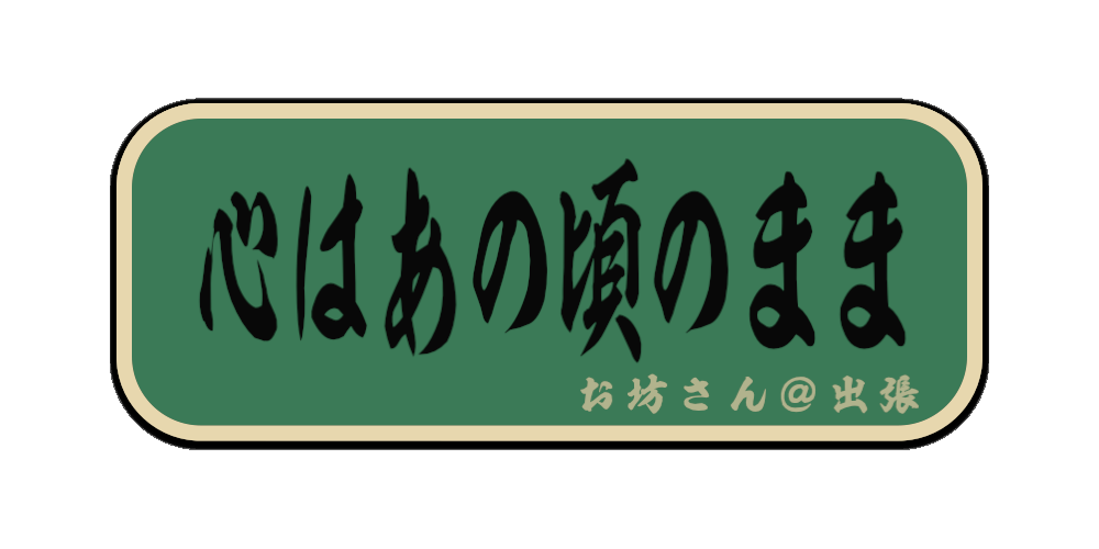 心はあの頃のまま（筆文字画像）