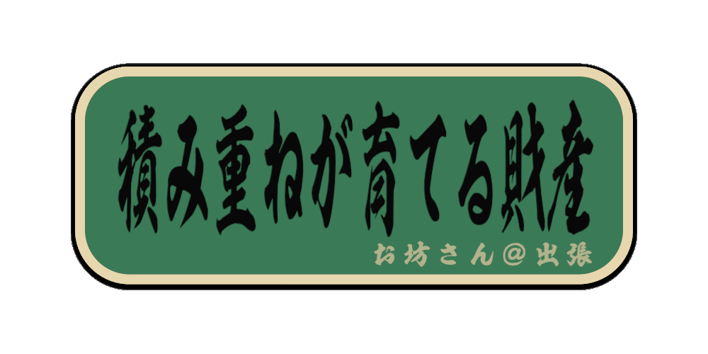 積み重ねが育てる財産（筆文字画像）