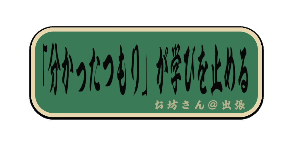 「分かったつもり」が学びを止める（筆文字画像）