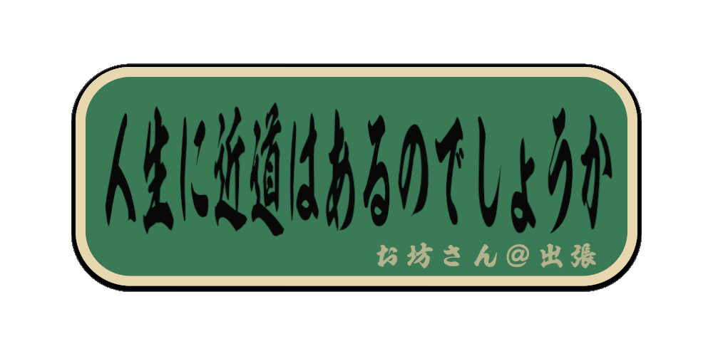 人生に近道はあるのでしょうか（筆文字画像）