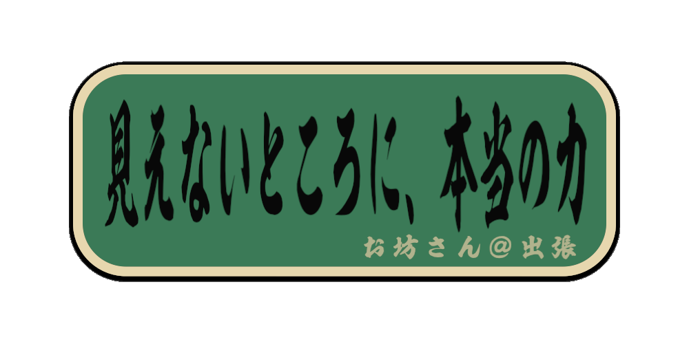 見えないところに、本当の力（筆文字画像）