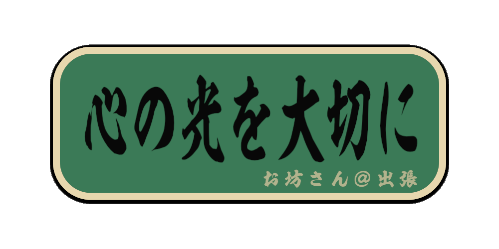 心の光を大切に（筆文字画像）
