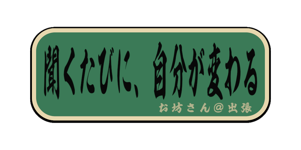 聞くたびに、自分が変わる（筆文字画像）