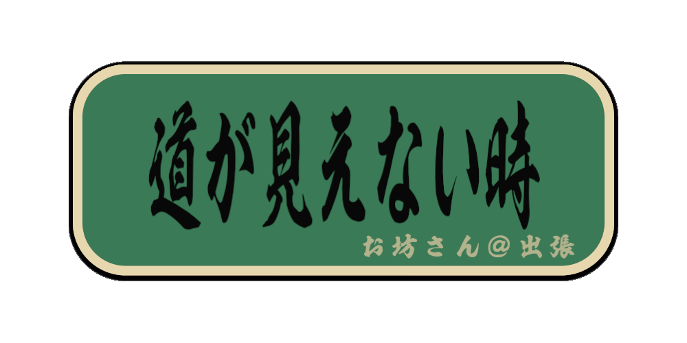 道が見えない時（筆文字画像）