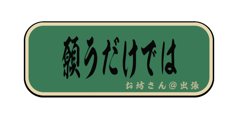願うだけでは（筆文字画像）