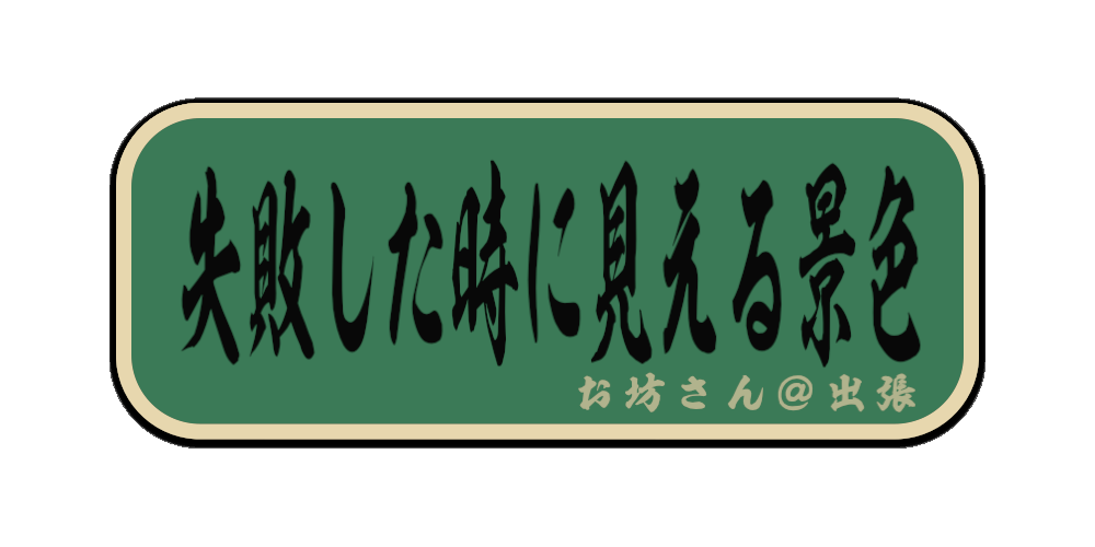 失敗した時に見える景色（筆文字画像）