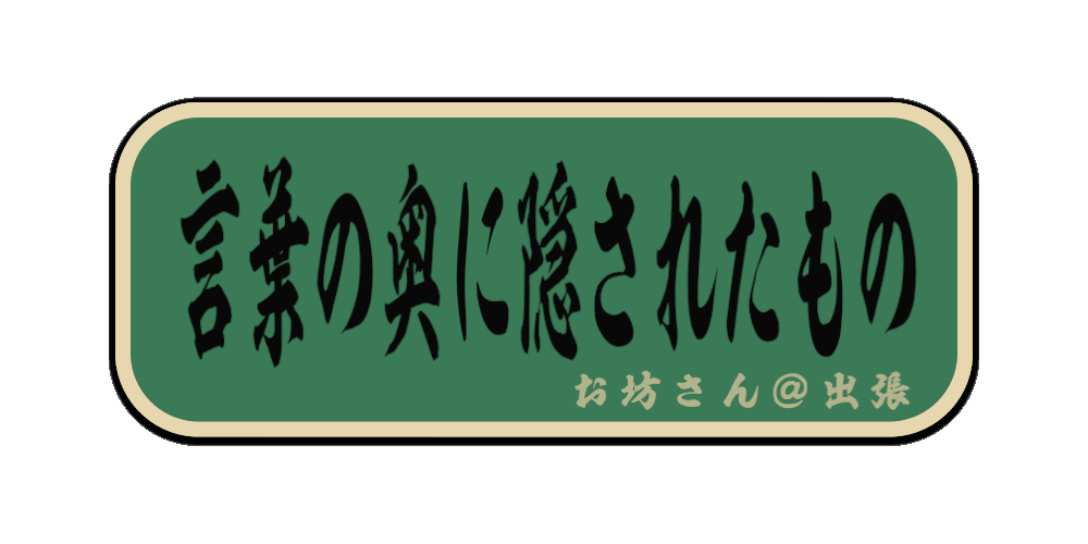 言葉の奥に隠されたもの（筆文字画像）