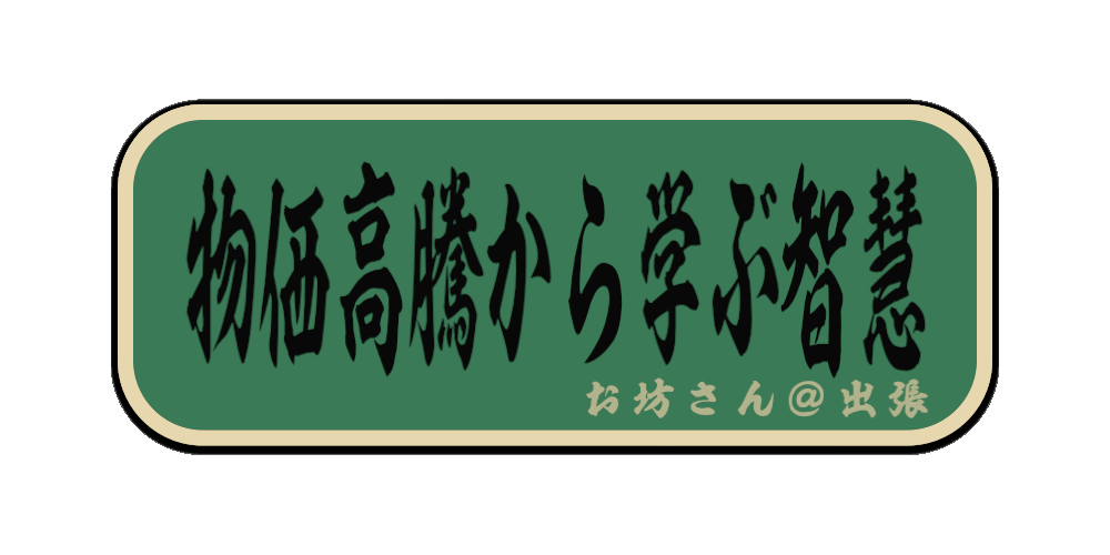 物価高騰から学ぶ智慧