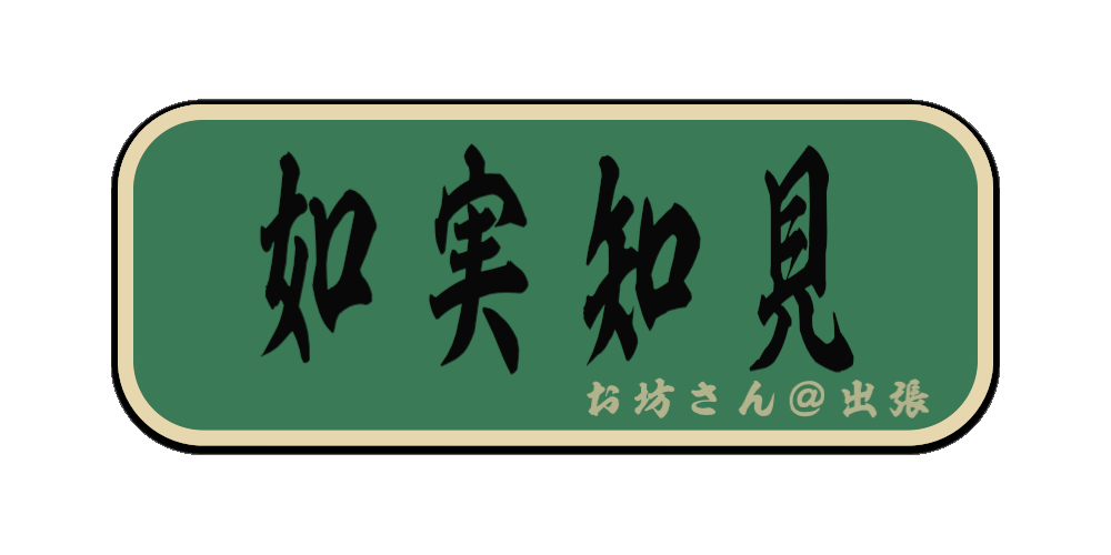 如実知見（筆文字画像）