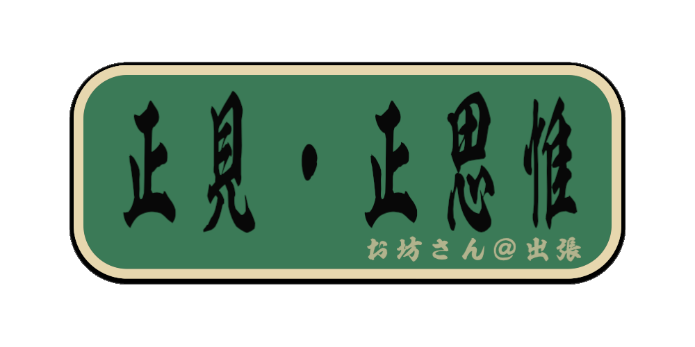 正見・正思惟（筆文字画像）