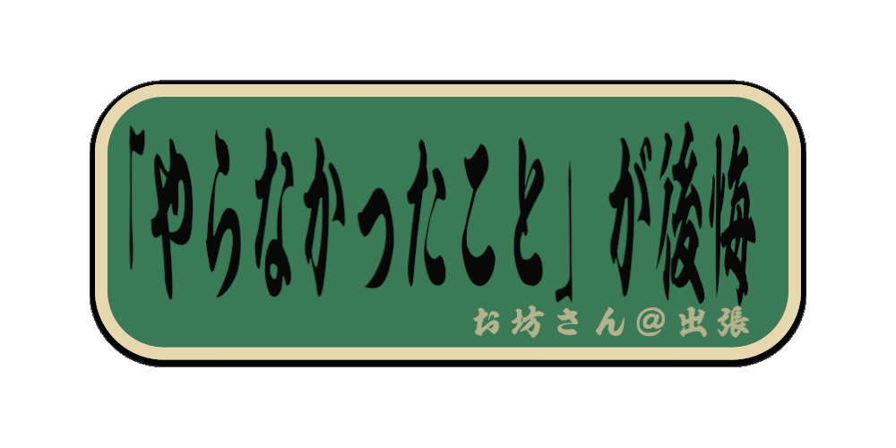 「やらなかったこと」が後悔（筆文字画像）