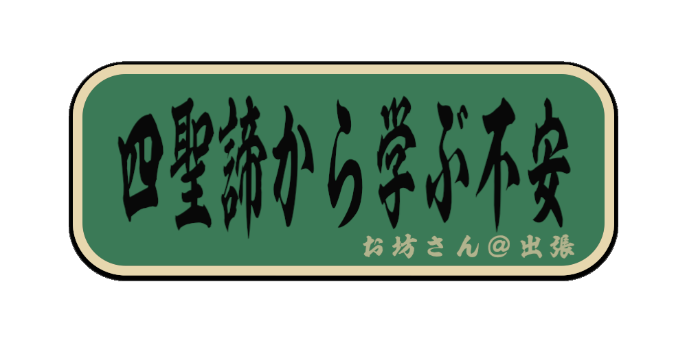 四聖諦から学ぶ不安（筆文字画像）