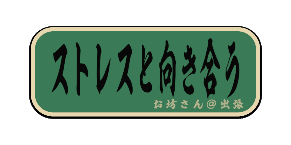 ストレスと向き合う（筆文字画像）