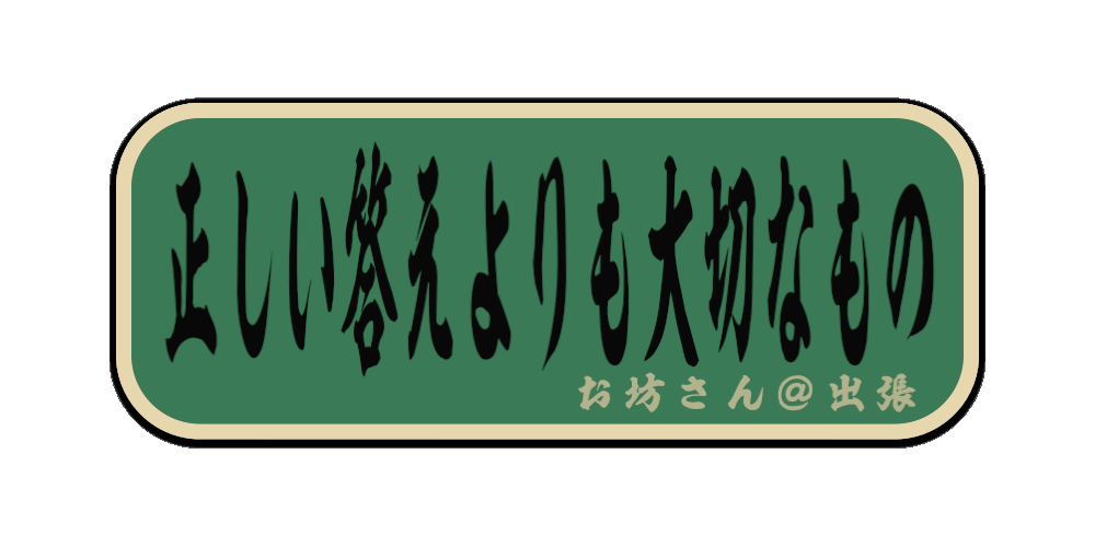 正しい答えよりも大切なもの（筆文字画像）