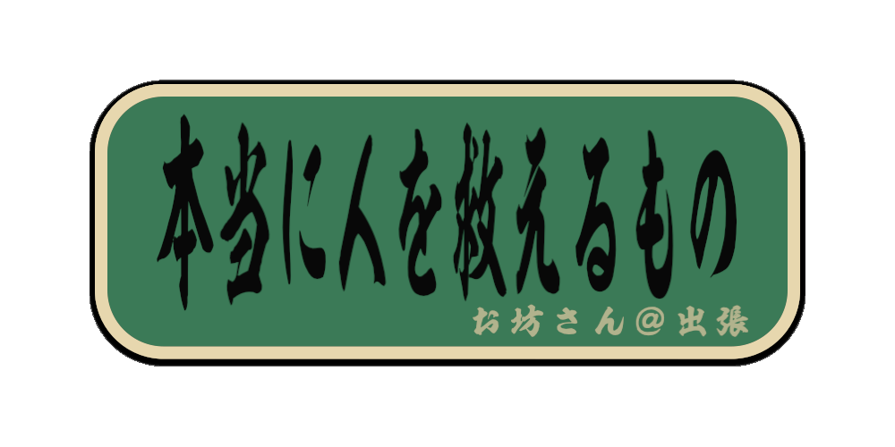 本当に人を救えるもの（筆文字画像）