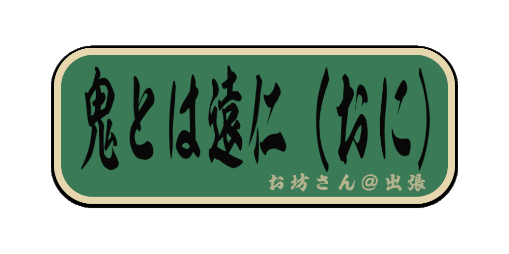 鬼とは遠仁（おに）（筆文字画像）