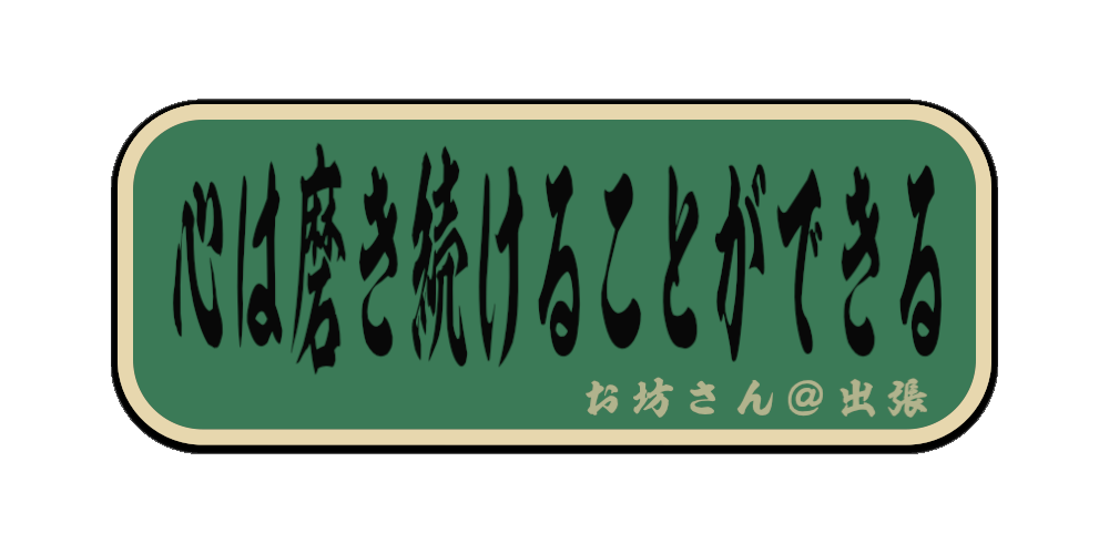 心は磨き続けることができる(筆文字画像）