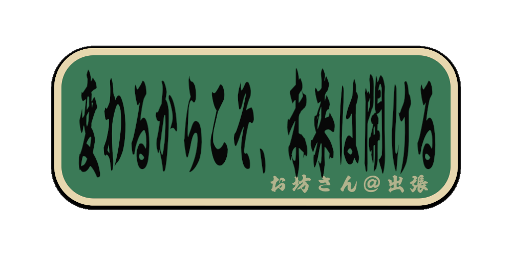 変わるからこそ、未来は開ける（筆文字画像）