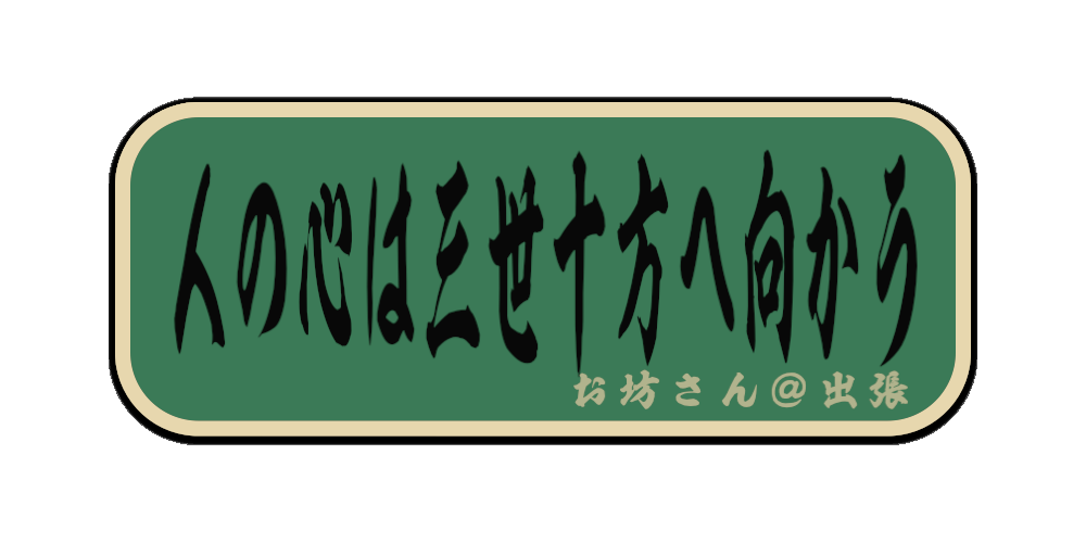人の心は三世十方へ向かう（筆文字画像）