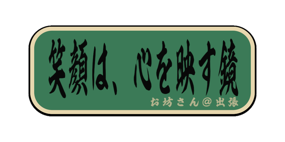 笑顔は、心を映す鏡（筆文字画像）