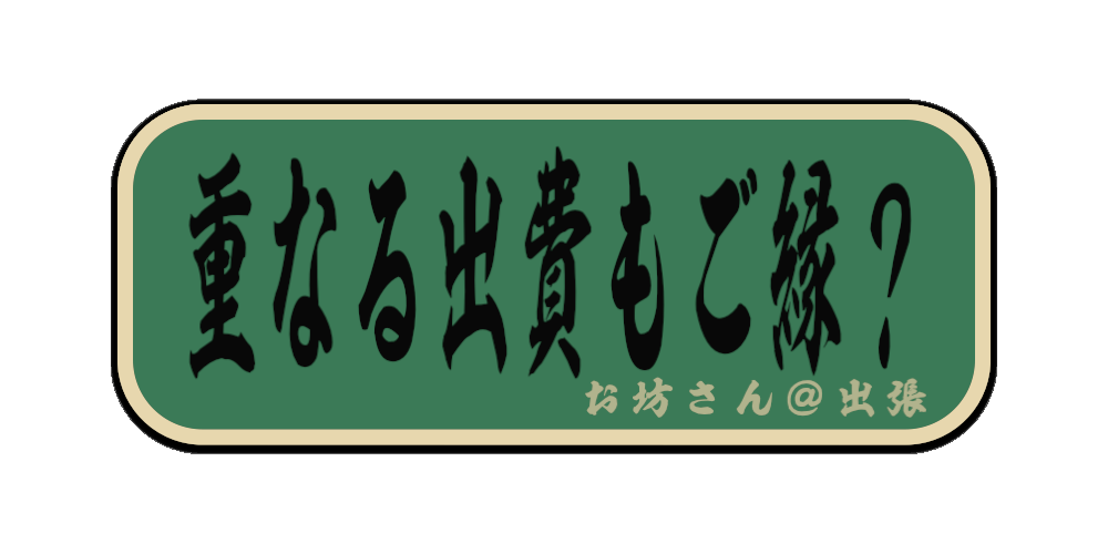 重なる出費もご縁？ （筆文字画像）