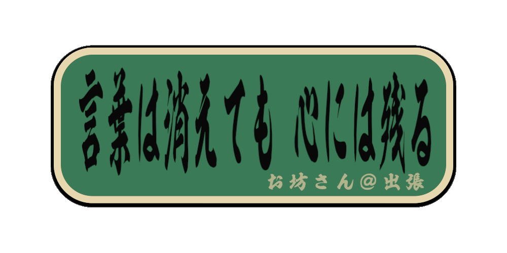 言葉は消えても 心には残る（筆文字画像）