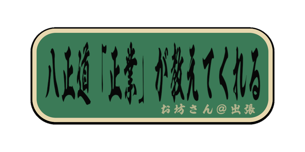 八正道「正業」が教えてくれる（筆文字画像）