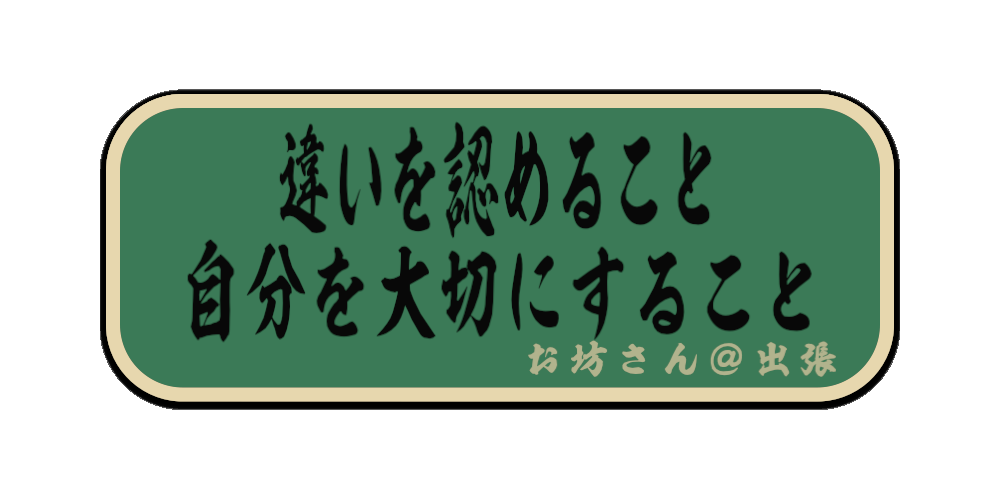 違いを認めることと、自分を大切にすること（筆文字画像）