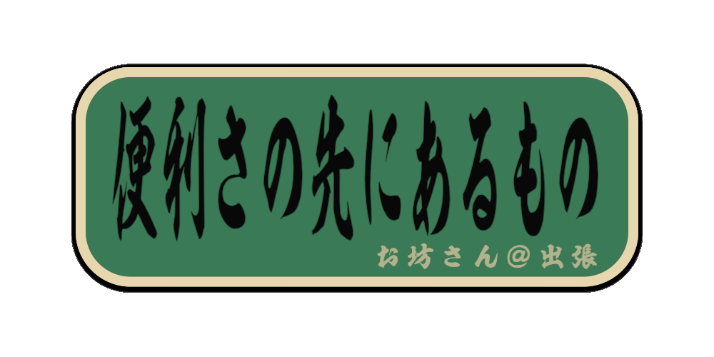 便利さの先にあるもの （筆文字画像）