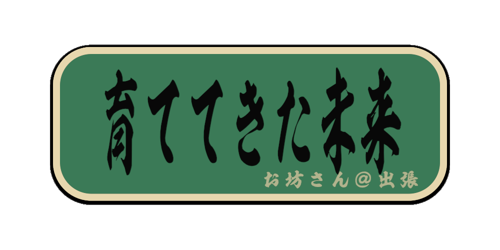 育ててきた未来（筆文字画像）