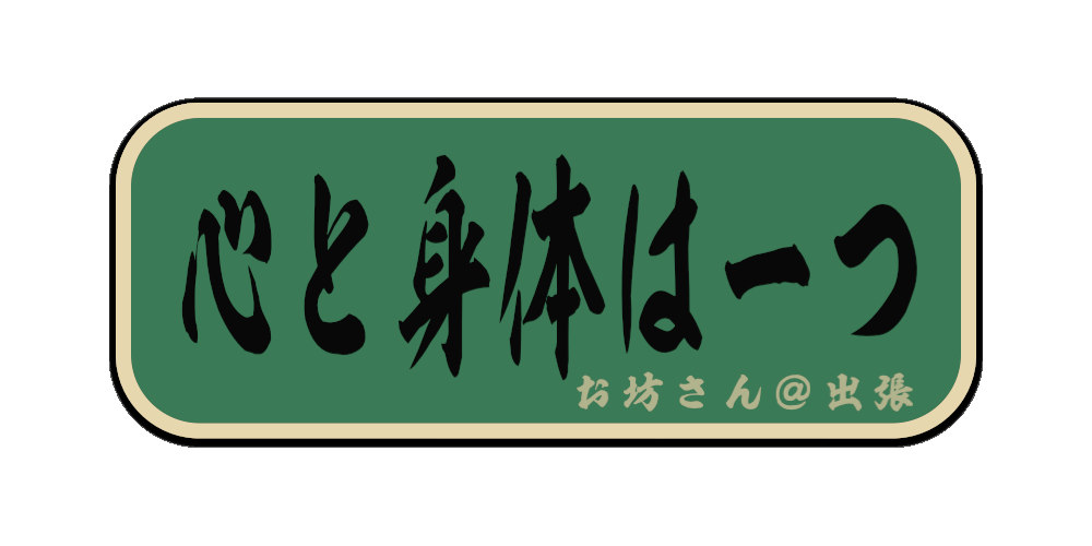 心と身体は一つ（筆文字画像）
